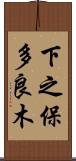 下之保多良木 Scroll