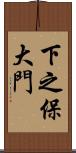 下之保大門 Scroll