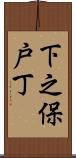 下之保戸丁 Scroll
