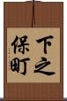 下之保町 Scroll
