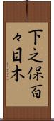 下之保百々目木 Scroll