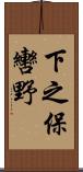 下之保轡野 Scroll
