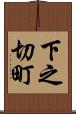 下之切町 Scroll