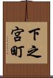 下之宮町 Scroll