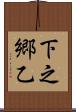 下之郷乙 Scroll