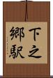下之郷駅 Scroll