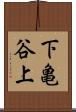 下亀谷上 Scroll