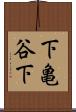下亀谷下 Scroll