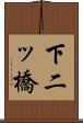 下二ッ橋 Scroll