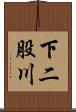 下二股川 Scroll