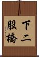 下二股橋 Scroll