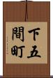 下五間町 Scroll