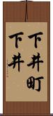 下井町下井 Scroll
