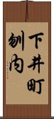 下井町刎内 Scroll