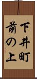 下井町前の上 Scroll