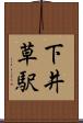 下井草駅 Scroll