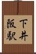 下井阪駅 Scroll