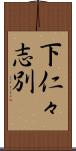 下仁々志別 Scroll