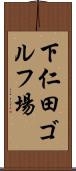 下仁田ゴルフ場 Scroll