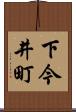 下今井町 Scroll