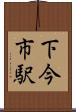下今市駅 Scroll
