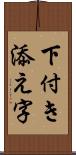 下付き添え字 Scroll