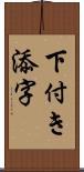 下付き添字 Scroll