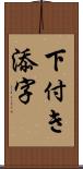 下付き添字 Scroll