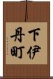 下伊丹町 Scroll