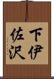下伊佐沢 Scroll