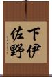 下伊佐野 Scroll