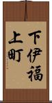 下伊福上町 Scroll
