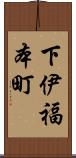 下伊福本町 Scroll