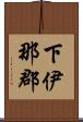 下伊那郡 Scroll