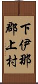 下伊那郡上村 Scroll