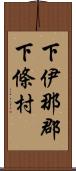 下伊那郡下條村 Scroll