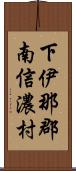 下伊那郡南信濃村 Scroll