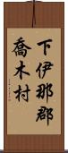 下伊那郡喬木村 Scroll