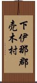 下伊那郡売木村 Scroll