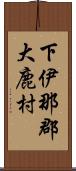 下伊那郡大鹿村 Scroll