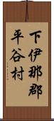 下伊那郡平谷村 Scroll