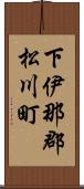 下伊那郡松川町 Scroll