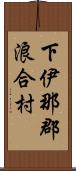 下伊那郡浪合村 Scroll