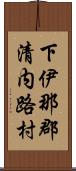 下伊那郡清内路村 Scroll