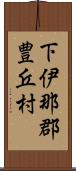 下伊那郡豊丘村 Scroll