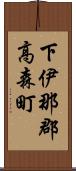 下伊那郡高森町 Scroll