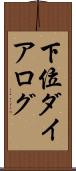 下位ダイアログ Scroll