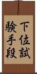 下位試験手段 Scroll