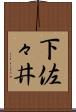 下佐々井 Scroll