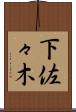 下佐々木 Scroll